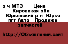 з/ч МТЗ 82 › Цена ­ 6 000 - Кировская обл., Юрьянский р-н, Юрья пгт Авто » Продажа запчастей   